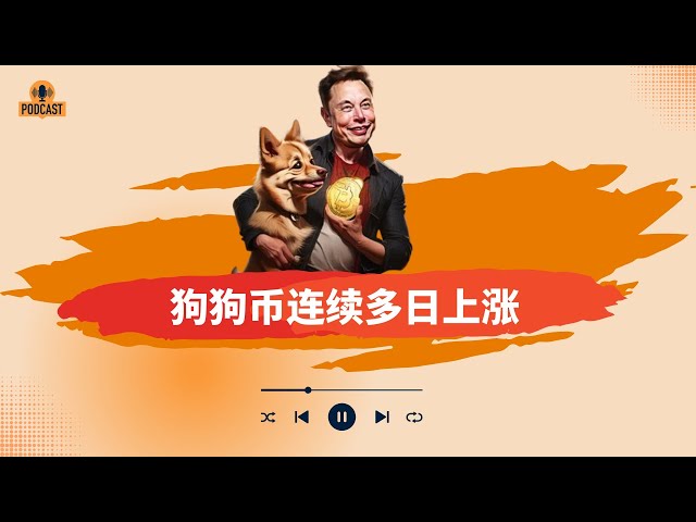 💡大漲🎧狗狗幣連續多日上漲，比特幣再度衝擊10萬美元！山寨幣整體熱度回升！ #狗狗幣#山寨幣#比特幣#btc