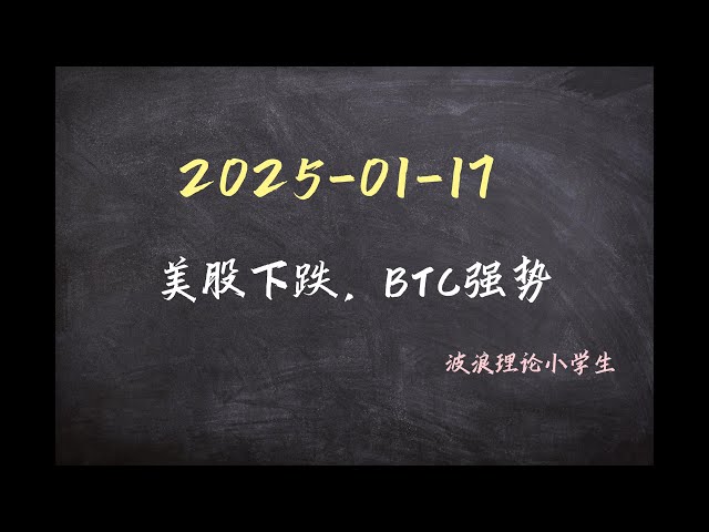 2025-1-17 美股下跌，BTC强势。#比特币行情分析 #比特币 #波浪理论 #btc #crypto #cryptocurrency