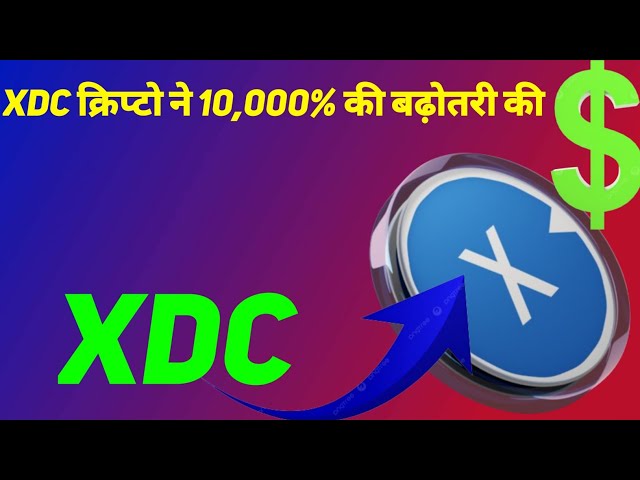 XDC加密貨幣飆漲10,000%！ , XDC幣分析