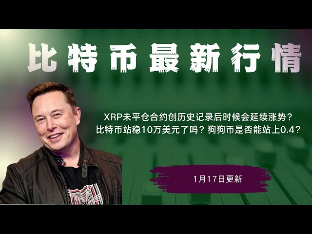 XRP币 狗狗币 doge币 比特币 BTC 区块链 加密货币 最新行情走势分析，XRP未平仓合约创历史记录后时候会延续涨势？比特币站稳10万美元了吗？狗狗币是否能站上0.4？