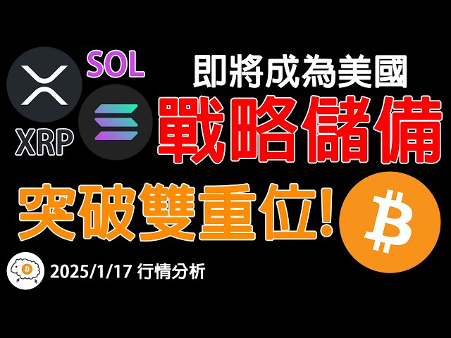 XRP/SOL은 미국의 전략적 준비금이 될 예정입니다. 올해 현물 ETF 합격률이 크게 상승했습니다. BTC가 100,000을 넘었습니다! !? 20250114 시장 분석 BTC/ETH/SOL