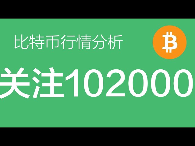 1.18 Bitcoin market analysis: Bitcoin focuses on risk prevention today, focusing on the support near $102,000. Once it falls below, it may bring greater risks (Bitcoin contract trading) Commander