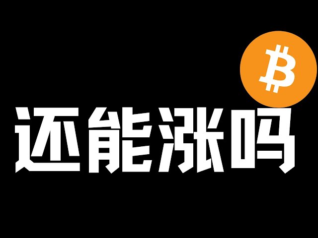 【比特幣行情分析】2025.1.18 連續上漲，還能漲嗎？