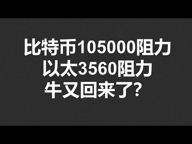 比特币105000阻力，以太3560阻力，牛又回来了？#OKX2024|BTC|ETH|XRP|ARB|SOL|DOGE|DYDX|ENS|AR|SHIB|ATOM|ROSE行情分享