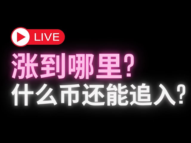 比特币涨到哪里? 山寨币哪些还能追入?