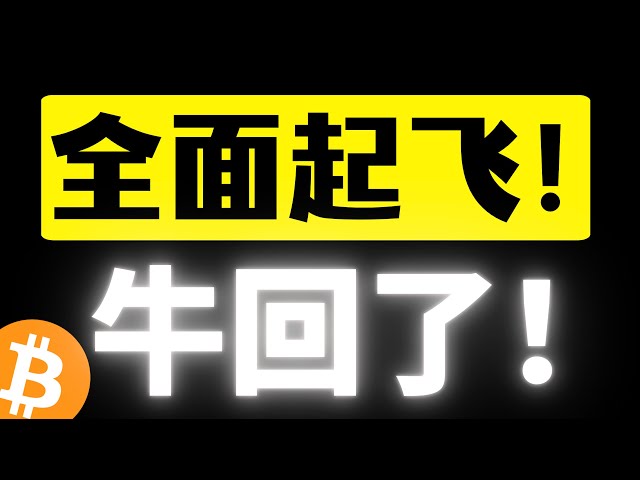 比特幣距離新高臨門一腳，市場開始沸騰了！龍頭標的全面爆發！川普上任消息面即將落地，這次會不一樣嗎？比特幣行情分析