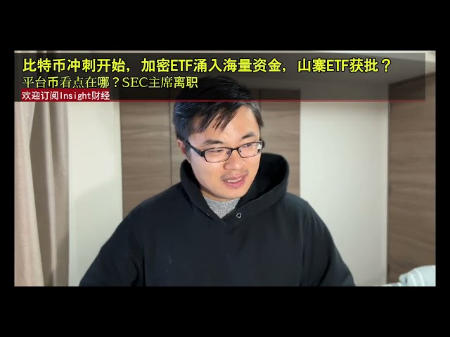 比特幣衝刺開始，加密ETF湧入海量資金，山寨ETF核准？平台幣看點在哪？ SEC主席離職。