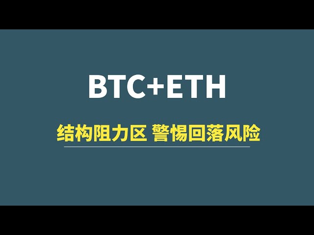 【1月18日】BTC+ETH：結構阻力區，警戒回落風險！