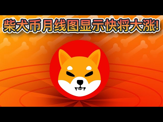 Der Monatschart von Shiba Inu Coin zeigt, dass er kurz vor einem starken Anstieg steht! CryptoELITE: Shiba Inu wird gegenüber dem aktuellen Preis um 850 % steigen! Ziel liegt bei 0,00023 $ |