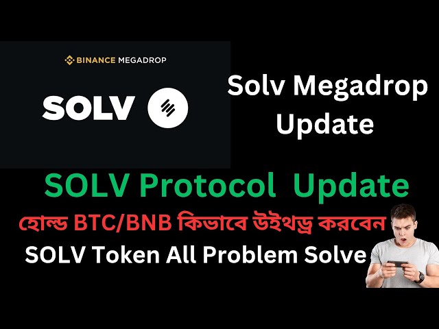 Solv 프로토콜 업데이트 | Solv Token 모든 문제 해결 | Solv Megadrop에서 BTC/BNB 출금 |@rirteach