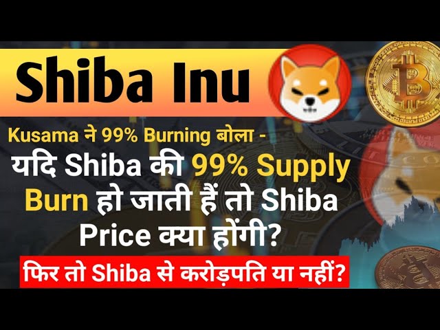 99%의 공급이 소진되면 Shib 가격은 어떻게 될까요? , 오늘의 시바견 코인 뉴스 || 가격 예측