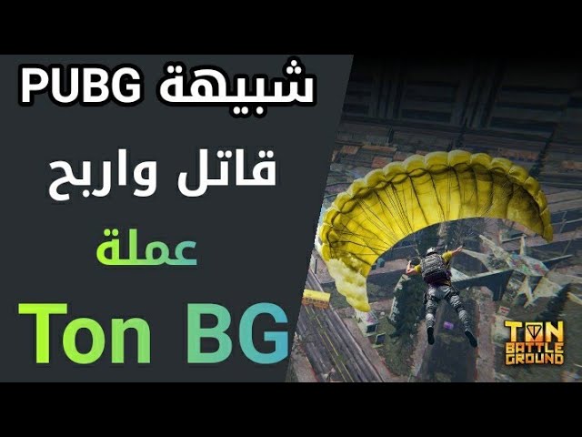 第一次玩类似 PUBG 的游戏并赢得免费的 Ton BG，这是 Telegram 上的一款独特游戏