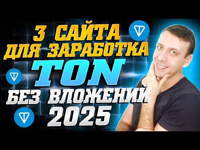 如何免費獲得 TON。經過驗證的賺取 Toncoin 2025 的網站