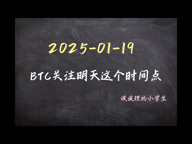 2025-1-19 BTC focuses on this time tomorrow. #Bitcoin market analysis#Bitcoin#Wave theory#btc #crypto #cryptocurrency