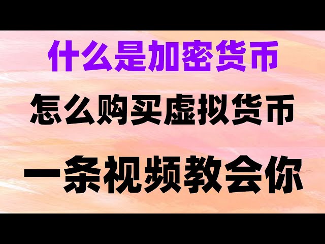 #中国ビットコインの購入方法、#バイナンスUSDTの購入方法、#ビットコイン支払い、#ビットコインとは。 #binance Alipay でコインを購入## 中国で暗号通貨を購入し、米国で合法的にコインを購入する方法——、vs# Binance クライアント ダウンロード 2024 Huobi 登録チュートリアル