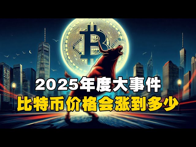 🚨Le grand événement de 2025 ! 🚀Jusqu’où ira le prix du Bitcoin ? ! #bitcoin #crypto-monnaie