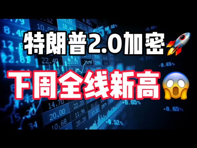 January 19, 2025｜Bitcoin market analysis: Trump’s 10,000-fold coin 😱, the myth of sudden wealth in the currency circle #Ethereum #virtual currency #crypto #btc #nft #nft #bitcoin #cryptocurrency #trump