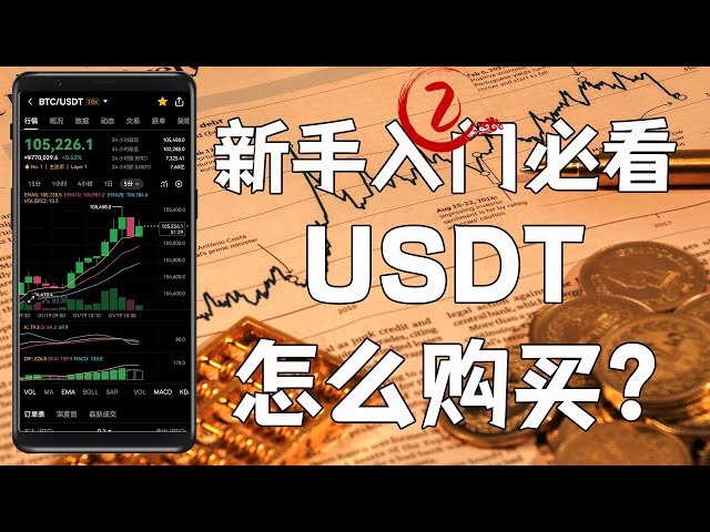 A newbie, starting from 0 to buy Bitcoin, how to buy USDT?