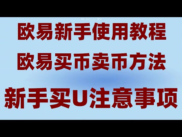 #元 Achat d'usdt, #Qu'est-ce qu'un échange de crypto-monnaie | #BTC中国官网##échange de crypto-monnaie, enregistrement #OUYi Comment transférer le SOL d'okx vers STEPN ? Comment acheter de l'Ethereum, [Comment transférer de l'argent à d