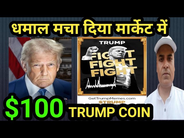 TRUMP COIN은 암호화폐 시장에 큰 파장을 일으켰습니다. 트럼프 코인 다음 $100 || 시장 업데이트