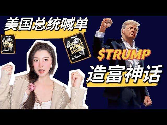 トランプが通貨を発行し、米国大統領は $TRUMP を要求し、暗号通貨ユーザーは 1 日で 1,000 万米ドル近くを稼ぎ、ソラナのエコシステムにとって良いことであるという神話を書き上げ、$SOL は最高値を記録しました。