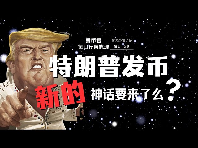 川普發幣？新的神話要來了麼？ #trump #川普#加密貨幣#bitcoin #山寨幣#nft