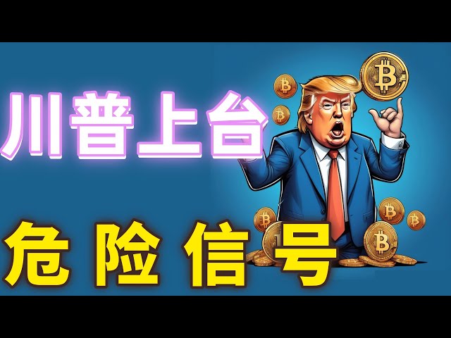 Analyse des BTC- und ETH-Marktes am 20. Januar 2025. Trump wurde wiedergewählt. Der Kryptomarkt war in Aufruhr, aber sie konnten nicht unterdrückt werden. Der Trend zeichnete sich ab #btc##Kryptowährung#cz #Dogecoin#ZhaoChangpeng#Virtuelle Währung