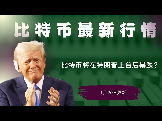 Analysis of the latest market trends of Dogecoin, Doge, Bitcoin, and BTC blockchain cryptocurrencies. Trump made a massive profit of 25 billion overnight from his coin issuance. What is the subsequent trend of other altcoins? Will Bitcoin plunge after Tru