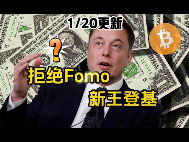 【1/20比特币BTC行情分析】新王即将登基！有哪些影响？