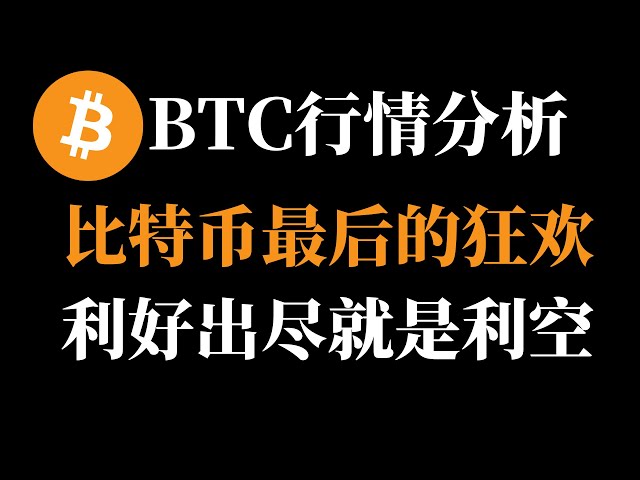 Le dernier carnaval de Bitcoin est consacré aux nouvelles négatives. Le cercle monétaire de Zhou Keli est un fauteur de troubles. Analyse du marché Bitcoin le 20 janvier #btc #bitcoin contract.