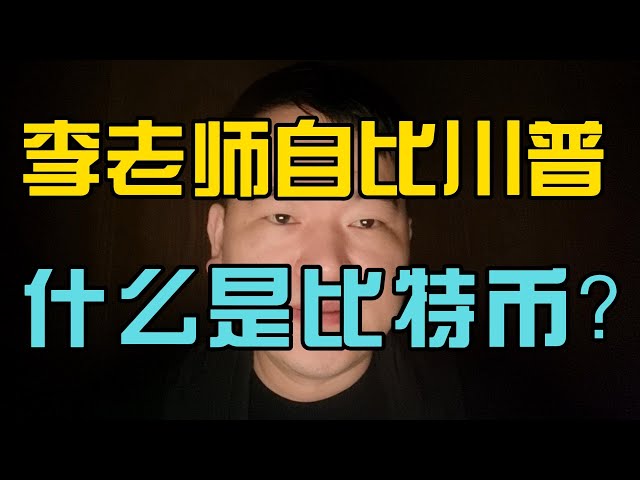 Qu’est-ce que le Bitcoin ? Pourquoi la Chine interdit-elle les monnaies numériques ? Le professeur Li se compare en fait à Trump et utilise les pièces LI pour comparer avec les pièces TRUMP !!! Qu'est-ce que Bitcoin ? Pourquoi la Chine interdit-elle l