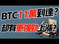 BTC110,000 도착! 하지만 상승 모멘텀이 더 강해진 걸까요? 1.20 비트코인, 이더리움 시장분석! 암호화폐 거래를 위해 선택한 #okx 거래소