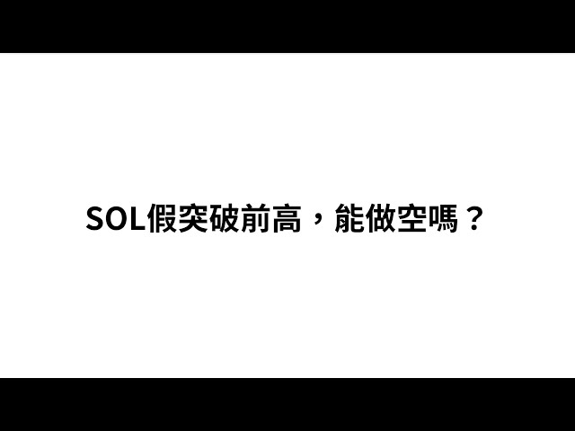 SOL假突破前高，能做空嗎？