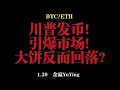 特朗普發幣！引爆市場！大餅反而回落？ 1.20 餘贏YuYing比特幣以太坊行情分析！ ！ ！ BTC ETH LTC XRP EOS DOGE SHIB LINK SOL OKB BNB MEME