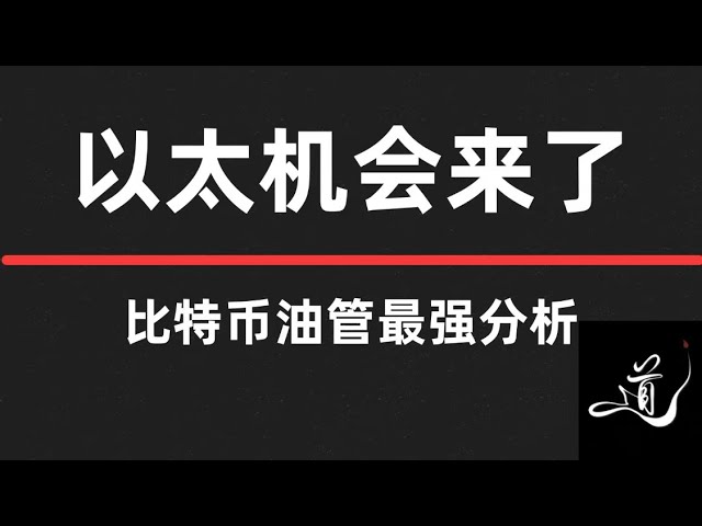 ビットコインの買いゾーンに到達 | 歴史的高値を突破し、長期構造を継続 | イーサリアムが下落すればするほどビットコイン市場分析