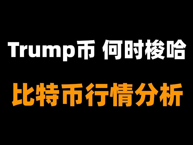 Bitcoin devrait rebondir dans la journée, Ethereum va-t-il s’effondrer ? Trump Coin Où puis-je acheter Trump Coin ? Celui qui sera le plus scandaleux dans le cercle monétaire augmentera. Analyse du marché du Bitcoin.