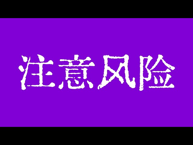 比特幣短期劇烈波動，要注意交易風險！比特幣行情重要解讀必看！比特幣行情技術分析！ #crypto #bitcoin #btc #eth #solana #doge #okx