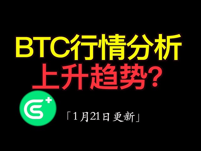 1.21 比特幣行情分析：今日btc期貨k線收盤價沒有低於100150就不用擔心，還是處於上升趨勢當中，只是在震盪調整，目前波動比較大，大藍籌ray，aave處於上升趨勢，做現貨波段都是ok的。