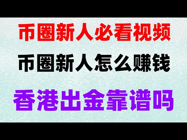 #암호화폐란 무엇인가요##BTC 구매 시 세금을 내야 하나요?#BUYUSDT METHOD##코인 구매 방법##OUYi충전 방법#TEDA 코인을 구매했는데, 바이낸스 앱 다운로드 iOS의 하락세를 따라가지 못한 알트코인이 나왔습니다. 진짜 공매도. Oyi okx가 바이낸스 코인을 판매합니다