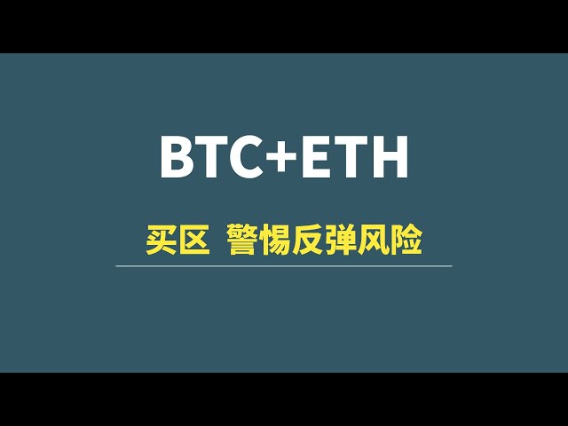 【1月21日】BTC+ETH：買區，警惕反彈風險！