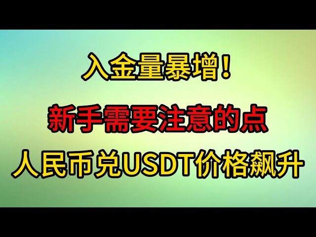 USDT 대비 RMB 가격이 급등했습니다. 돈을 입금하는 친구들은 이제 주목해야 합니다! 입금 방법을 모르는 초보자는 이 영상을 보고 배울 수 있습니다. 읽고 나면,