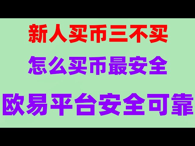 #人民元の購入価格、#OUyiコインのチャージ方法、#ビットコインの売買方法、#USUSDT取引プラットフォーム## 中国でイーサリアムを購入する方法、#usdt、#中国ユーザーokxの登録方法## ビットコインを購入して人民元を購入する場所okb /ETH/BTC およびその他の仮想通貨のチュートリアル