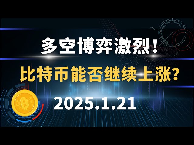 長くて短い試合は白熱！ビットコインは今後も上昇し続けることができるでしょうか？ 1.21 ビットコインイーサリアムSOLドージコイン市場分析！