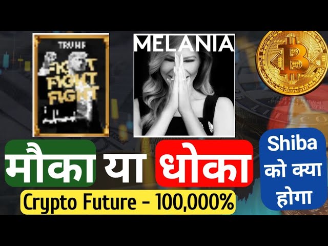 Trump Coin & Melania Coin - 1000000% Pump - Mauka Ya Dhauka | Trump Coin News | Shiba Inu News Today