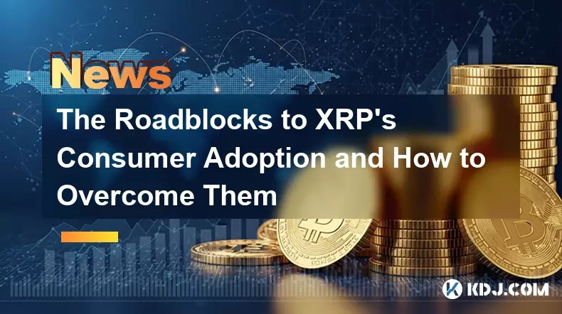 XRP 소비자 채택의 장애물과 이를 극복하는 방법 XRP 소비자 채택의 장애물과 이를 극복하는 방법