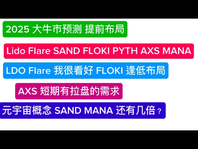 山寨幣季節即將到來！提前佈局：LDO、Flare、SAND、FLOKI、PYTH、AXS、MANA、RUNE、ENS、PENGU、SEI、MOVE2025 大牛市預測，抓住機會，改變命運，實現財富自由