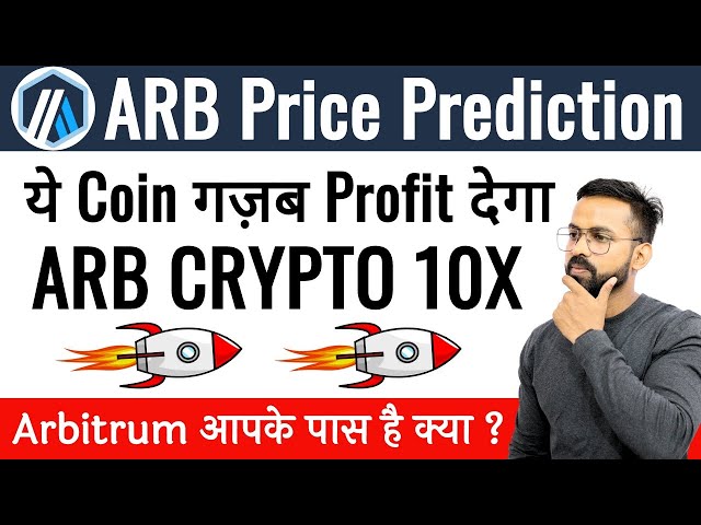 Arbitrum 토큰 가격 예측 | ARB 토큰 가격 예측 | ARB 가격 예측 | 오늘의 ARB 뉴스