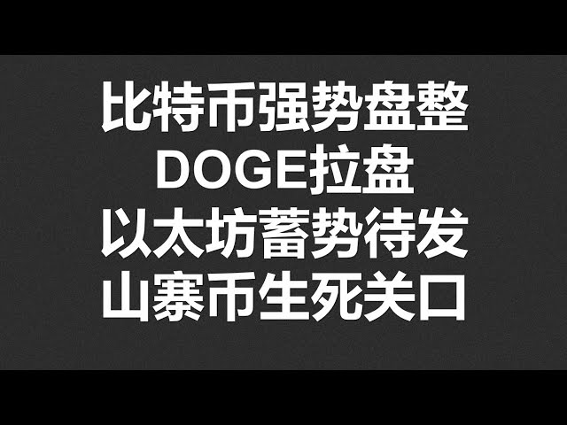 比特幣強勢盤整，DOGE拉盤，以太坊蓄勢待發，山寨幣生死關口！ #OKX2024|BTC|ETH|XRP|ARB|SOL|DOGE|DYDX|ENS|AR|SHIB|ATOM|ROSE行情分享