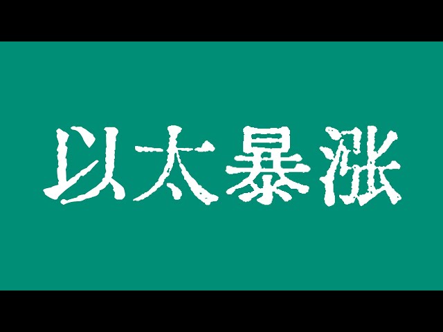 比特幣能帶動以太幣暴漲嗎！比特幣行情表現依舊強勢！比特幣行情技術分析！ #crypto #bitcoin #btc #eth #solana #doge #okx