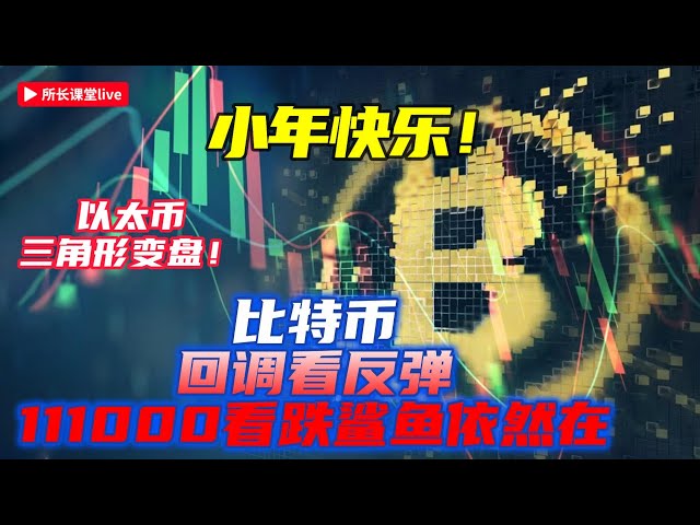 比特币111000的鲨鱼持续关注| 比特币回调看103000附近支撑| 以太币三角形变盘| AI世界焦点 |